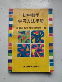 初中数学学习方法手册