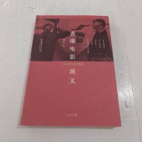 香港电影演义
