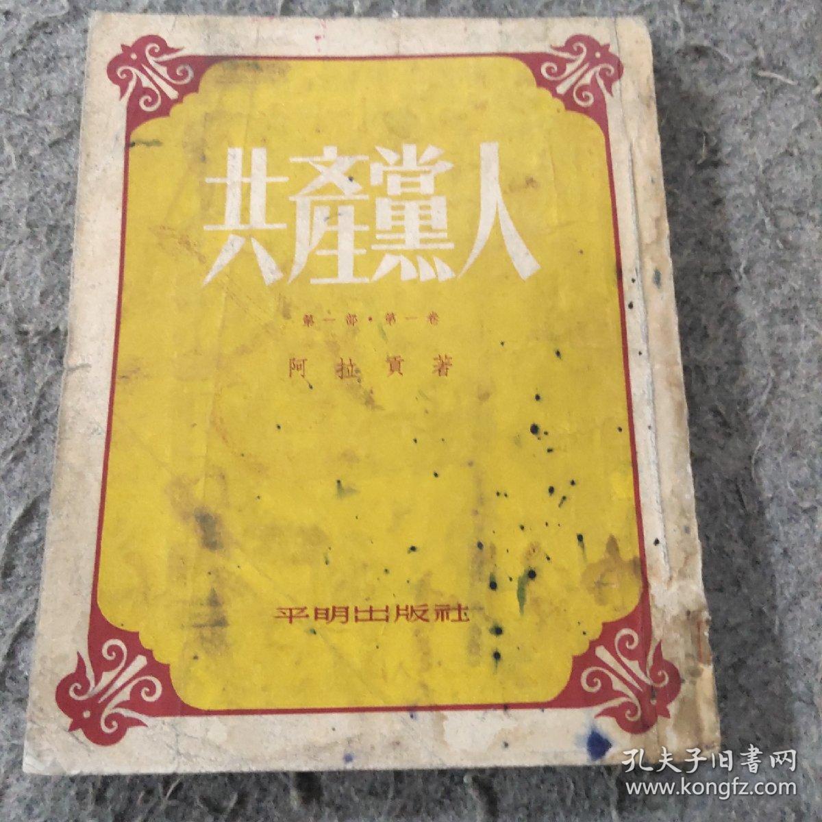 共产党人第一部第一卷（11）