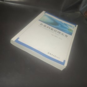 企业档案管理实务