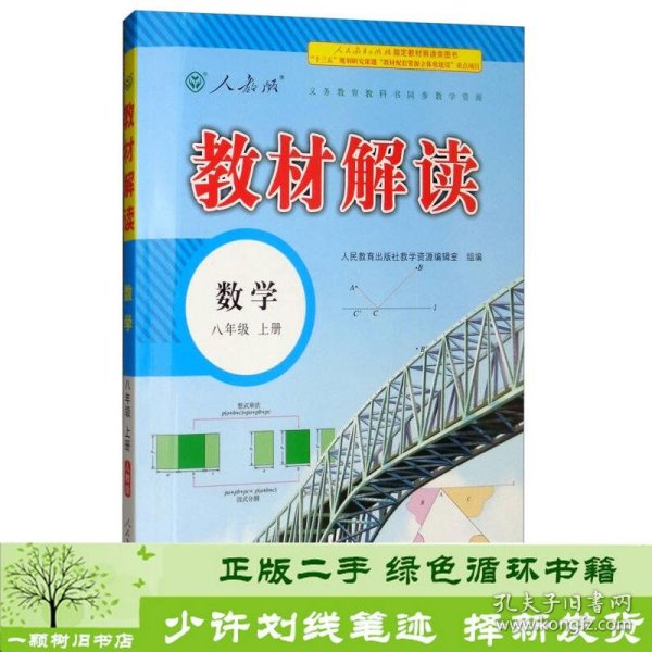 2018秋教材解读：初中数学八年级上册（人教版）