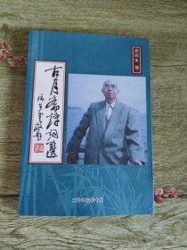 古月斋诗词选（作者签赠本）