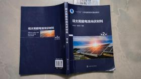 硅太阳能电池光伏材料(种法力)（第2版）