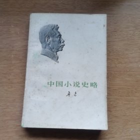 中国小说史略