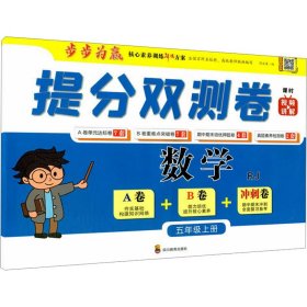 保正版！提分双测卷 数学 5年级上册 RJ9787540876180四川教育出版社周文涛 编