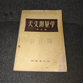 天文测量学（1958年一版一印）