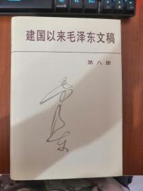 建国以来毛泽东文稿  精装 第八册 库存95新