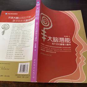 大脑潜能：脑开发的原理与操作