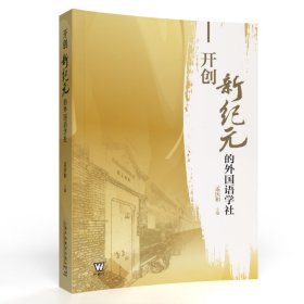 开创新纪元的外国语学社