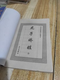 虎子娇娃（下）【包邮】