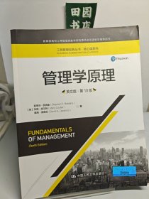 管理学原理（英文版·第10版）