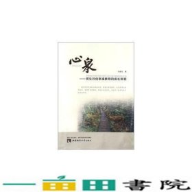 心泉师生共创幸福教育的成长体验西南师范大学出9787562158912