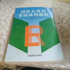 国家公务员考试录用教程