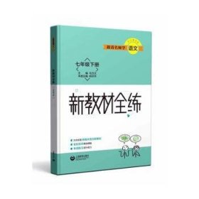 跟着名师学语文 新教材全练 七年级下册