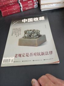 杂志，中国收藏2003年9月号