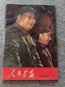 人民画报 1967年7月