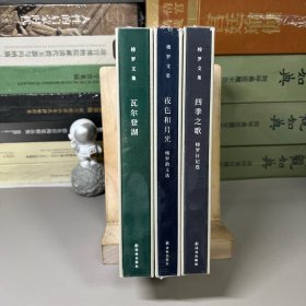 梭罗文集 3册合售（木刻插图本）：瓦尔登湖+夜色和月光 梭罗散文选+四季之歌 梭罗日记选