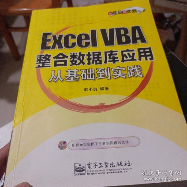 Excel VBA整合数据库应用从基础到实践