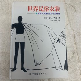 世界民俗衣装：探寻人类着装方法的智慧