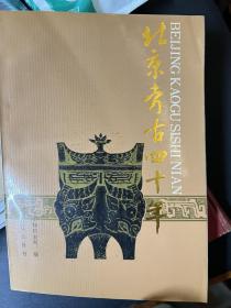北京考古四十年(齐心签名本)少见