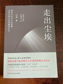 走出尘埃