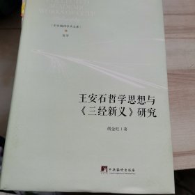 王安石哲学思想与《三经新义》研究