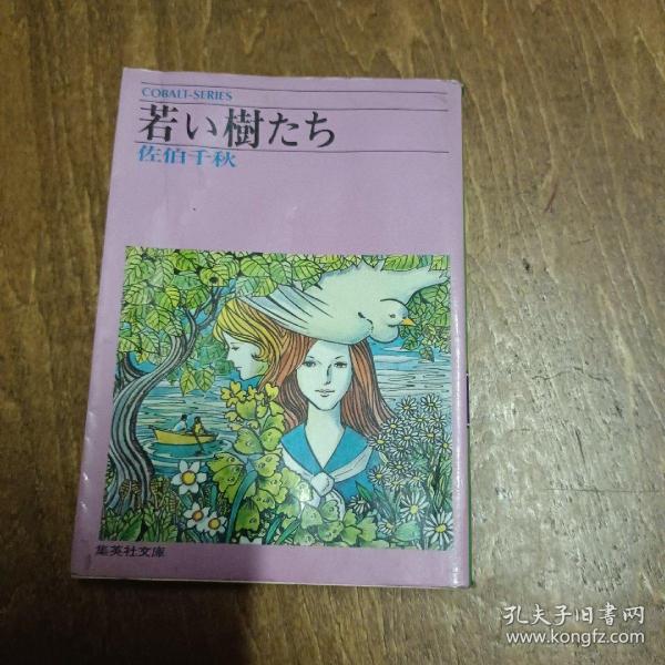日本原版书：佐伯千秋小说（60开）昭和52年出版