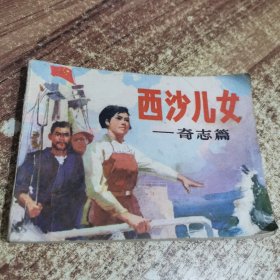 西沙儿女