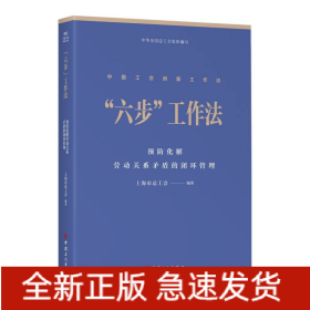 “六步”工作法：预防化解劳动关系矛盾的闭环管理