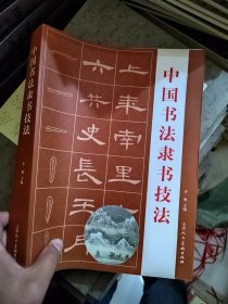 中国书法隶书技法