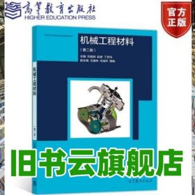 機械工程材料 第二版第2版 劉祖其趙波丁世均 高等教育出版社 9787040514285