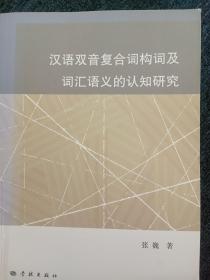 汉语双音复合词构词及词汇语义的认知研究