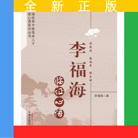 李福海臨證心悟