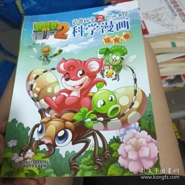 植物大战僵尸2·武器秘密之你问我答：科学漫画（昆虫卷）