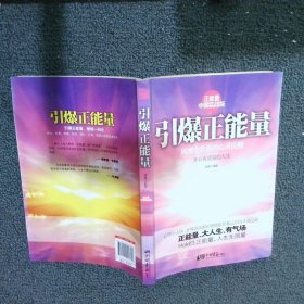 引爆正能量（正能量之中国实战版，风靡全世界的心灵法则！正能量、大人生、有气场！Hold住正能量，人生无限量！）