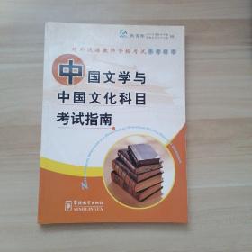 中国文学与中国文化科目考试指南