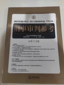 刑事审判参考（总第113集）