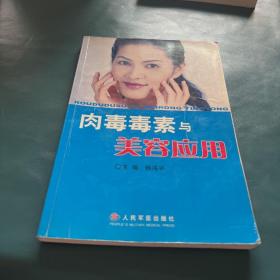 肉毒毒素与美容应用