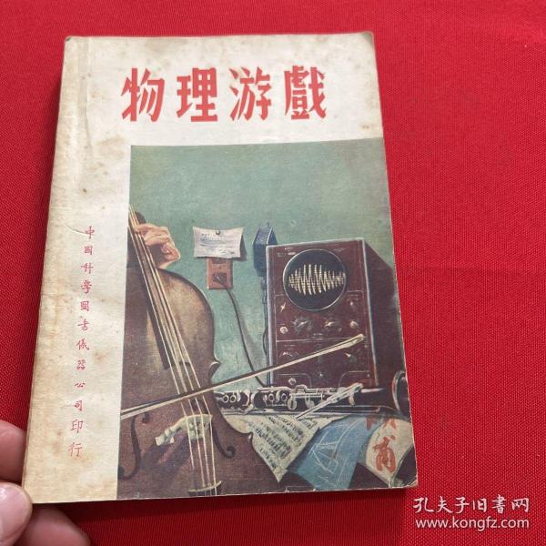 中国科学社科学画报丛书 物理游戏