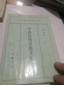 中国民间目连文化