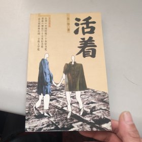 活着