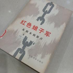红色娘子军  从剧本到影片