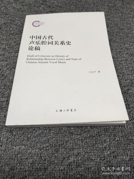 中国古代声乐腔词关系史论稿