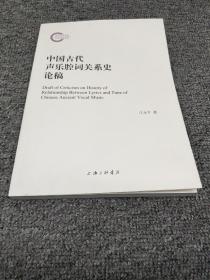 中国古代声乐腔词关系史论稿