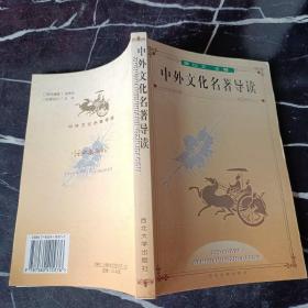 中外文化名著導(dǎo)讀