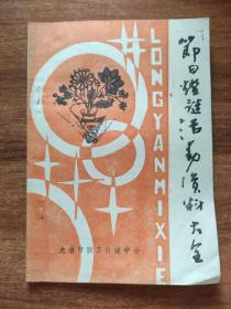 2# 节日灯谜活动资料大全：文艺专题
