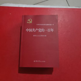 中国共产党的一百年 全四册