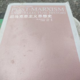后马克思主义思想史