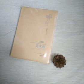 2018年美术卷