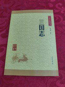 中华经典藏书：三国志